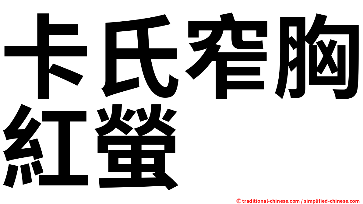 卡氏窄胸紅螢