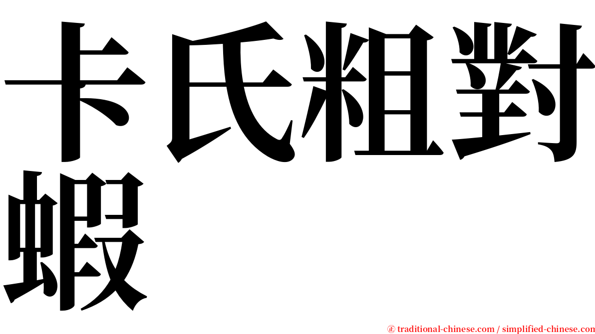 卡氏粗對蝦 serif font
