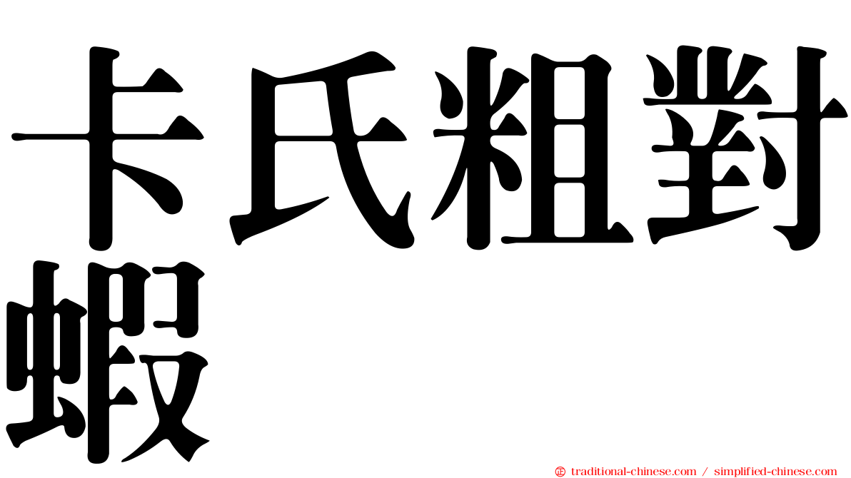 卡氏粗對蝦