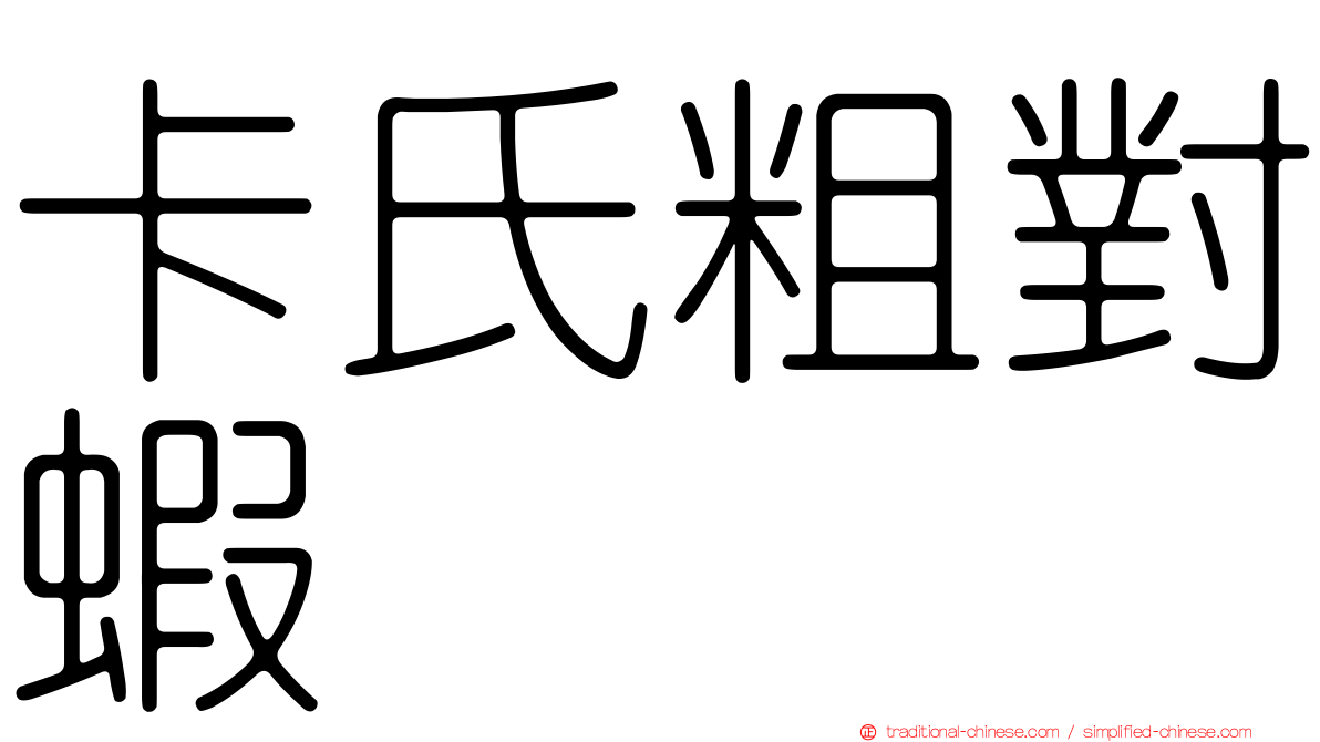 卡氏粗對蝦