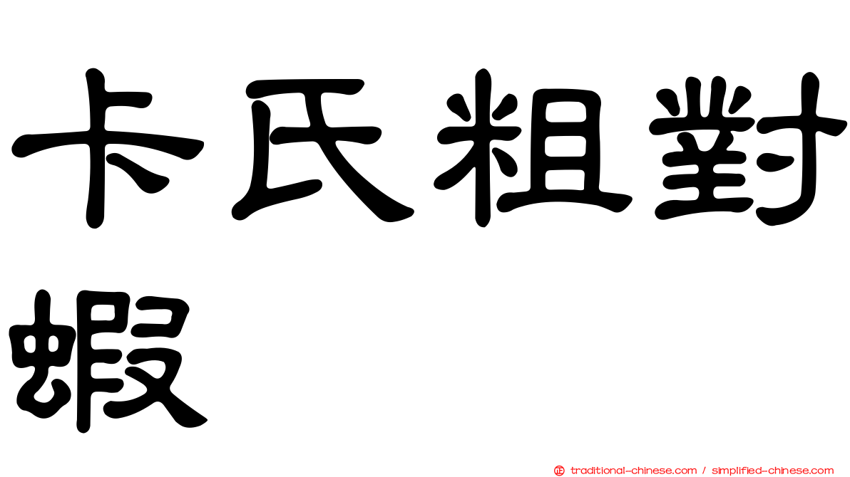 卡氏粗對蝦