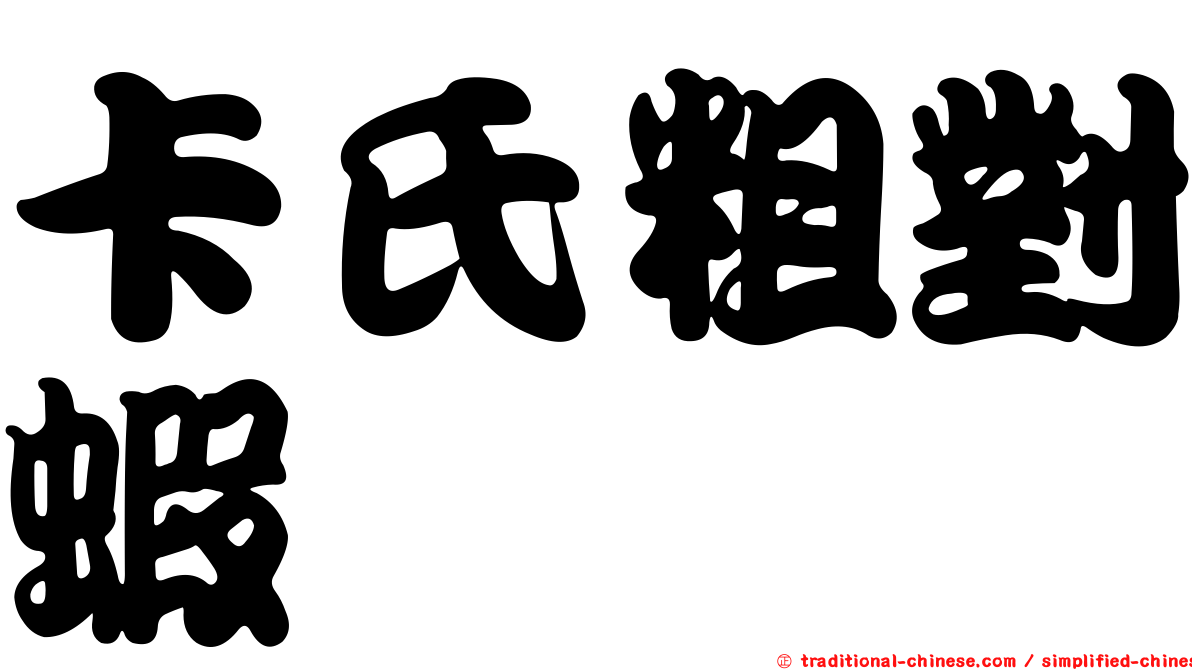 卡氏粗對蝦