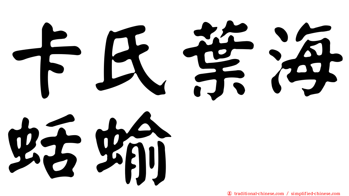 卡氏葉海蛞蝓