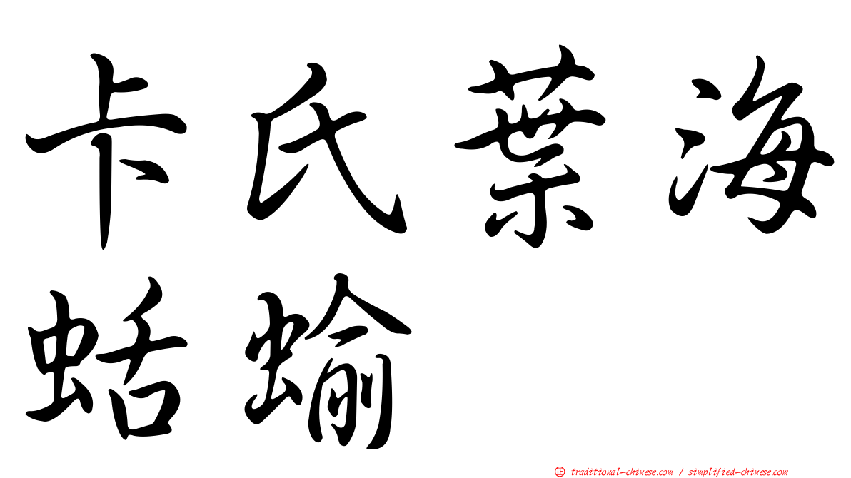 卡氏葉海蛞蝓