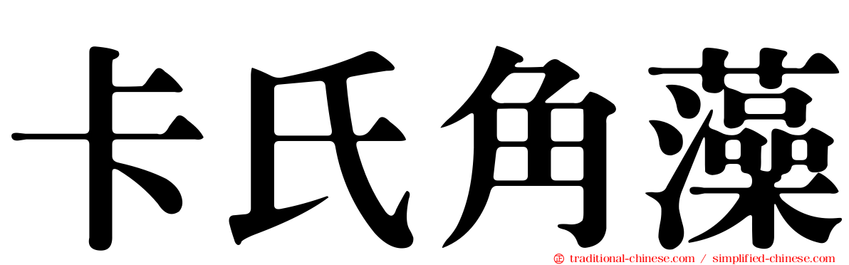 卡氏角藻