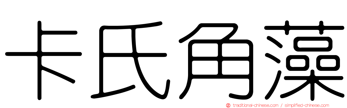 卡氏角藻