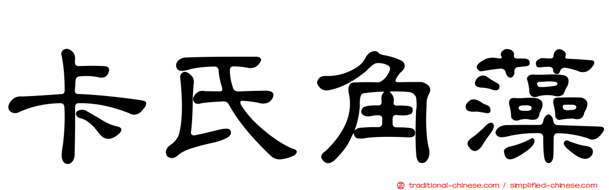 卡氏角藻