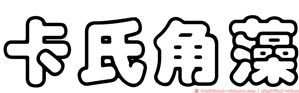 卡氏角藻