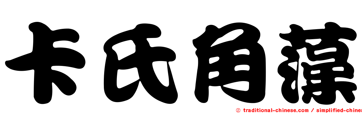 卡氏角藻