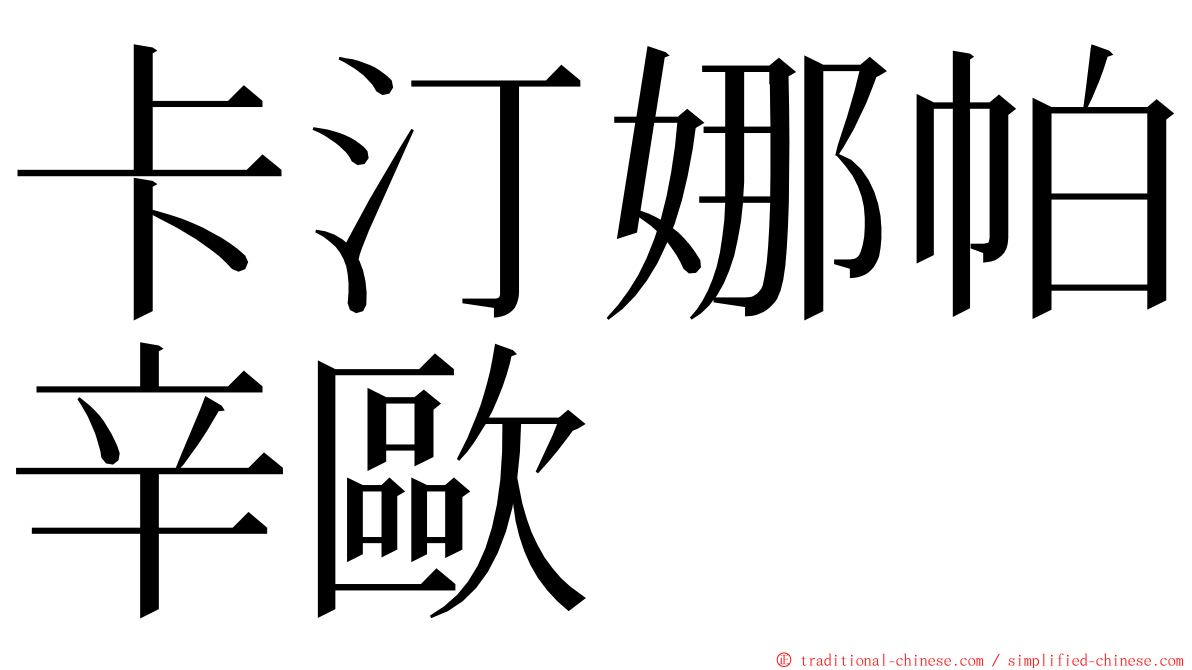 卡汀娜帕辛歐 ming font