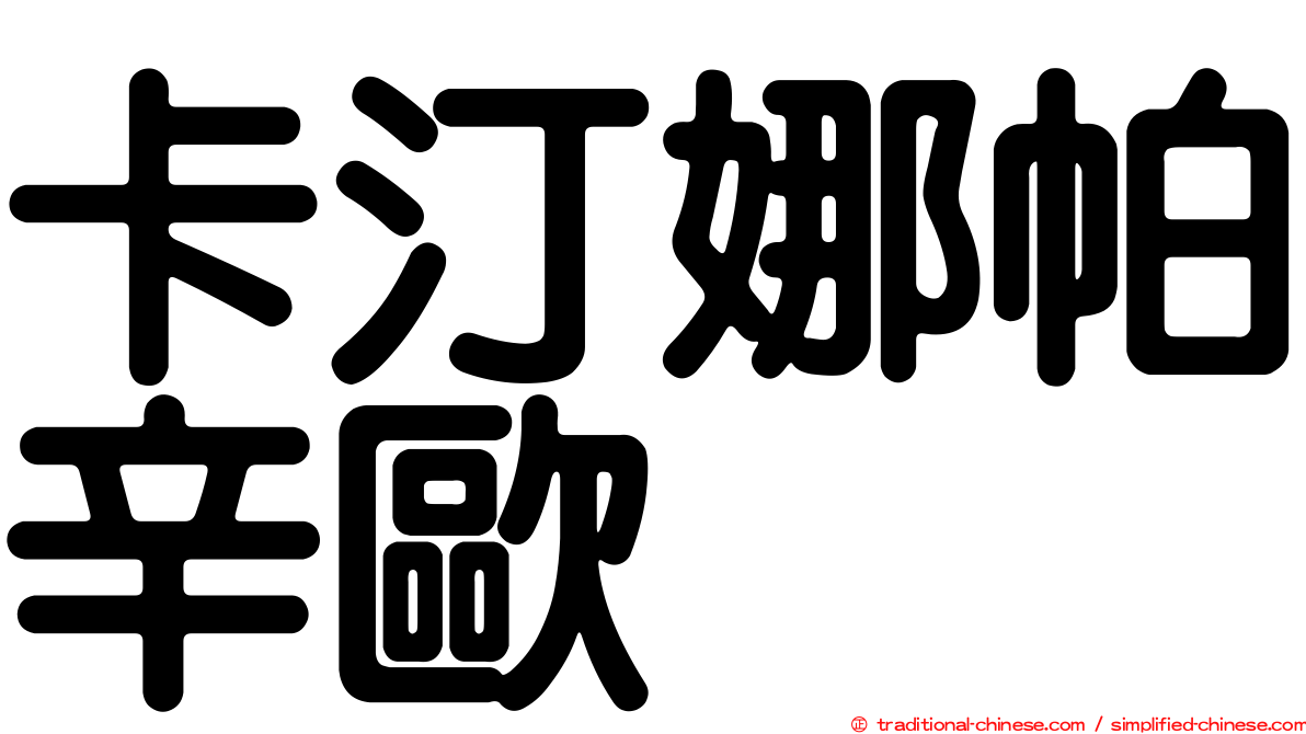 卡汀娜帕辛歐