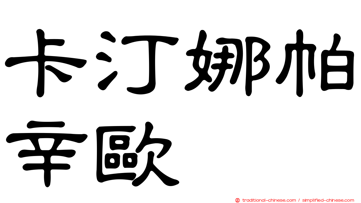 卡汀娜帕辛歐