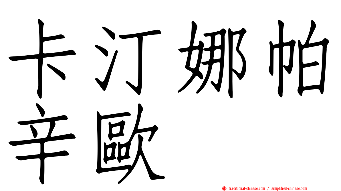 卡汀娜帕辛歐