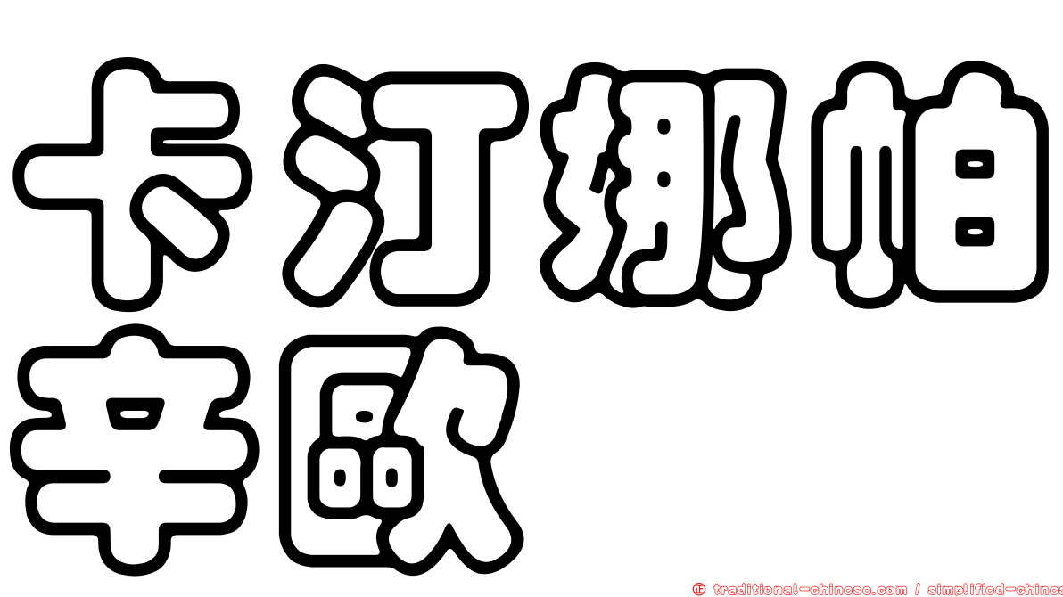 卡汀娜帕辛歐