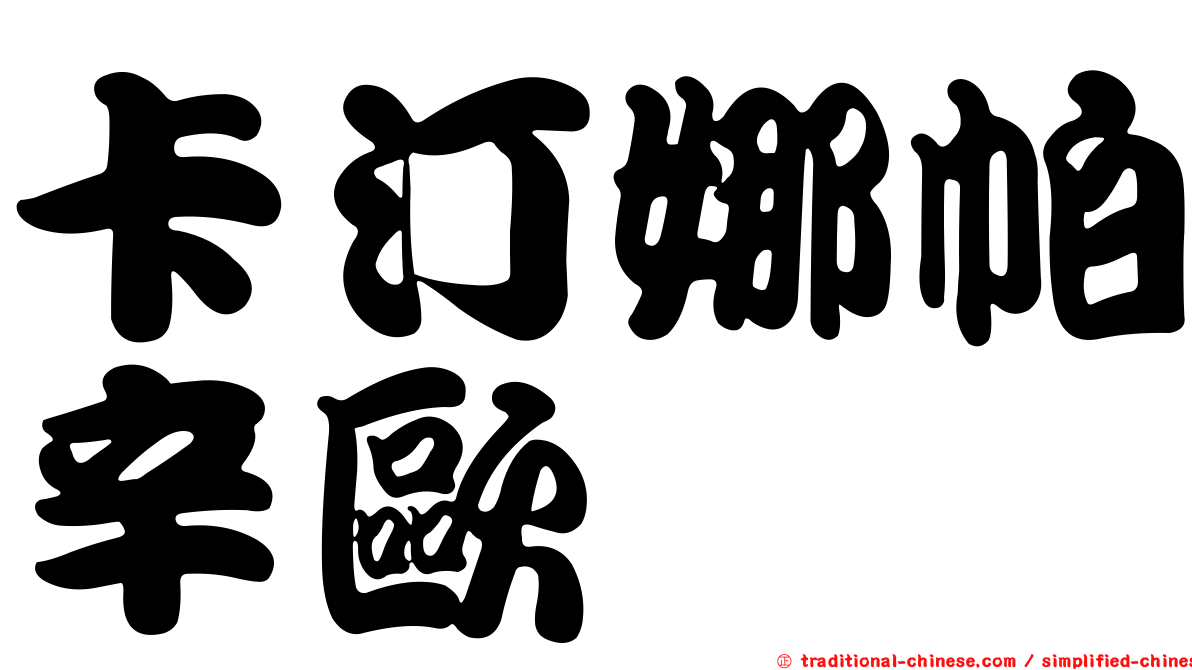 卡汀娜帕辛歐