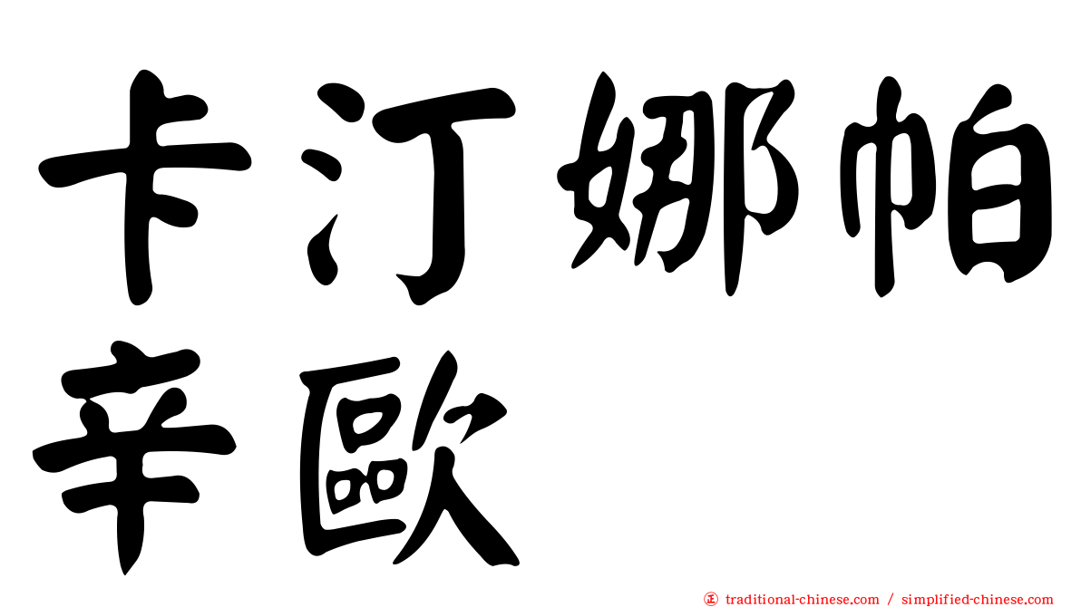 卡汀娜帕辛歐
