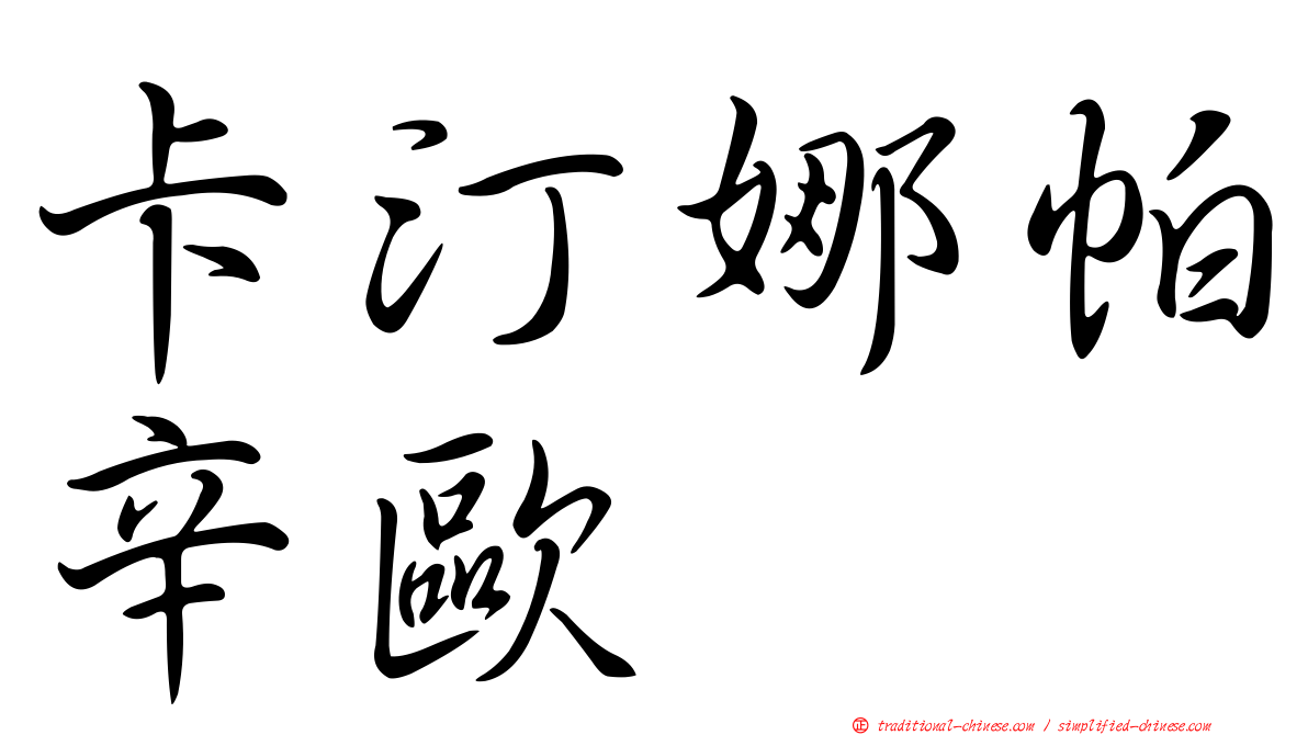 卡汀娜帕辛歐