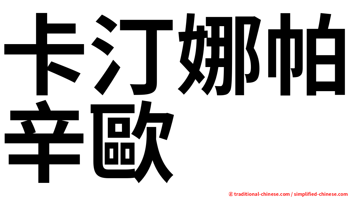 卡汀娜帕辛歐