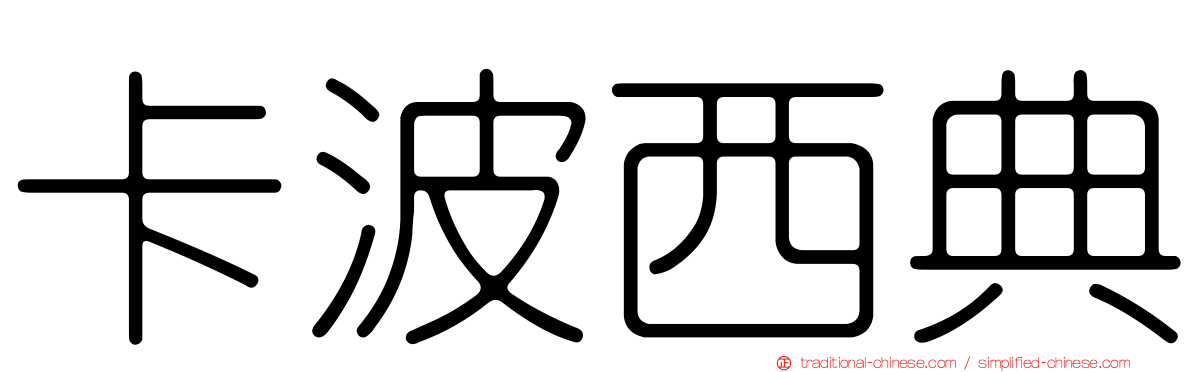 卡波西典