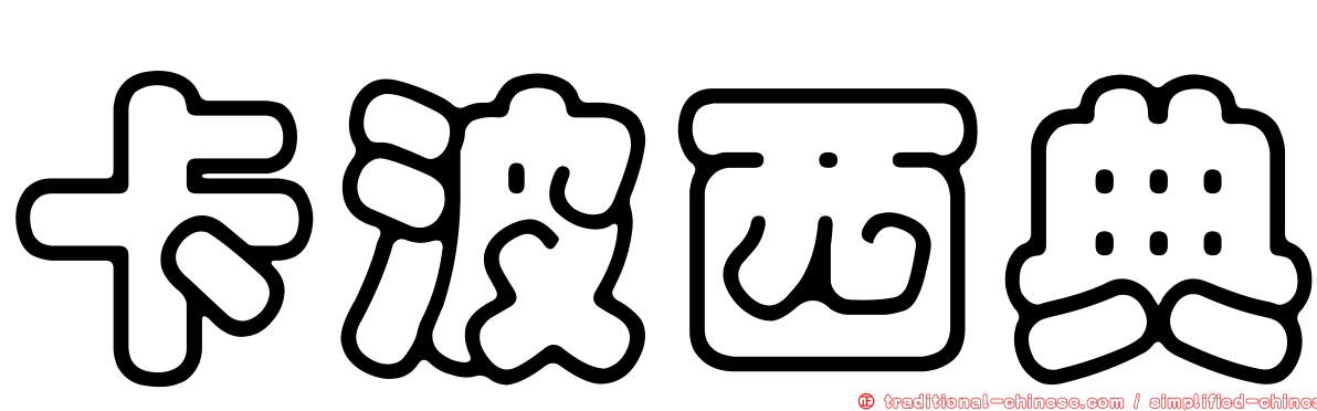 卡波西典
