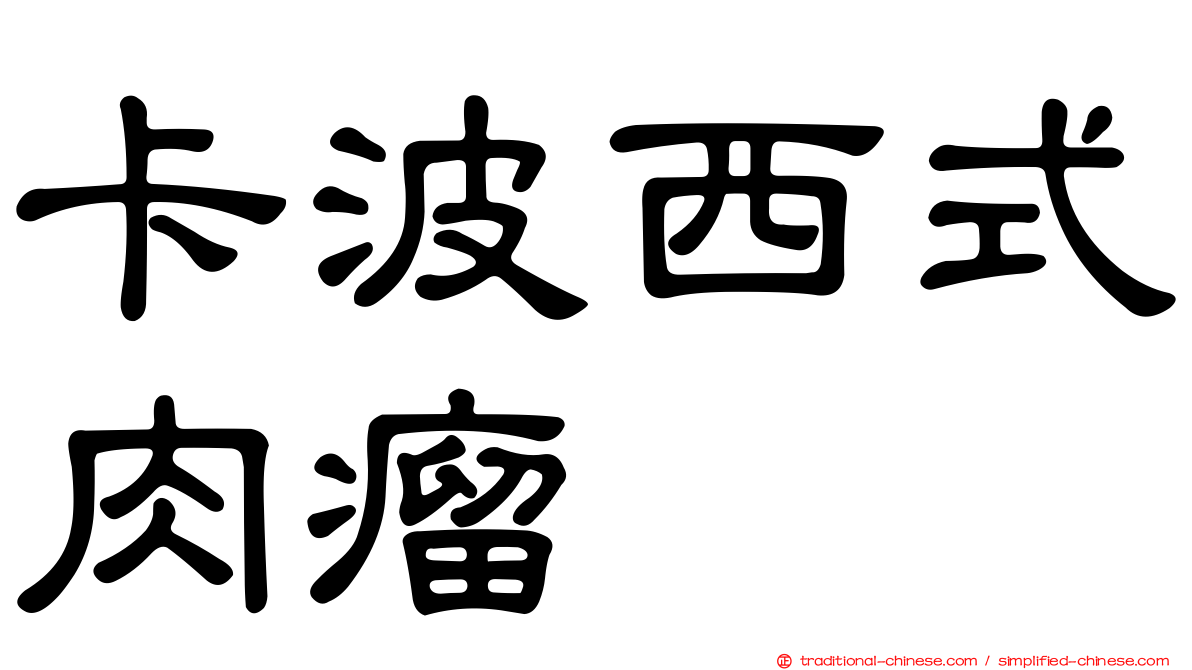 卡波西式肉瘤