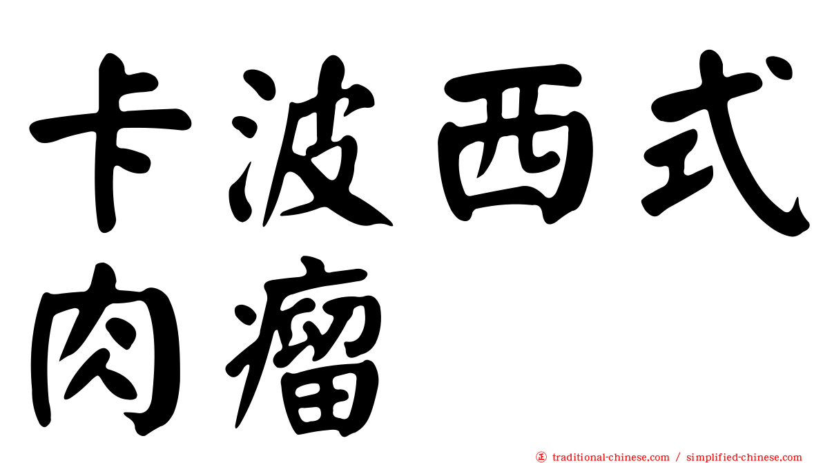 卡波西式肉瘤