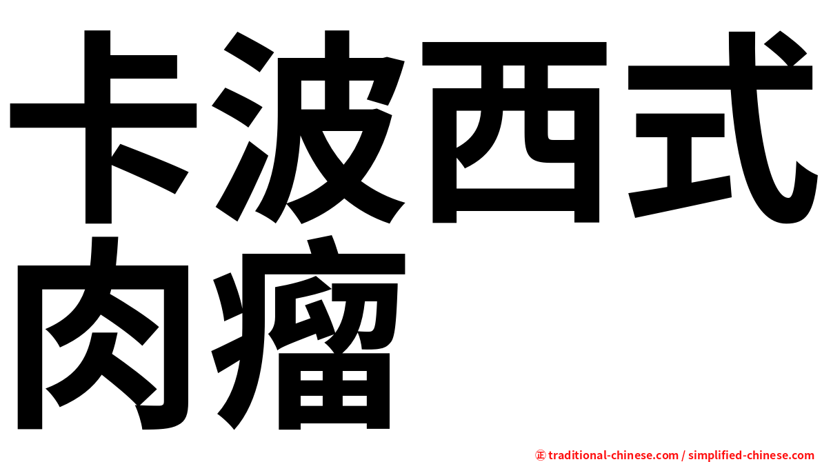卡波西式肉瘤