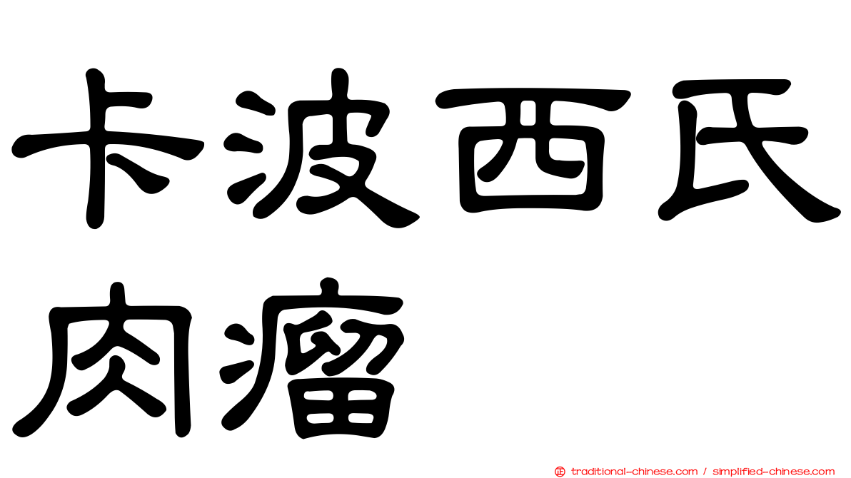 卡波西氏肉瘤
