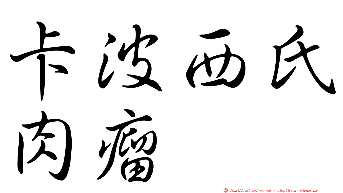 卡波西氏肉瘤