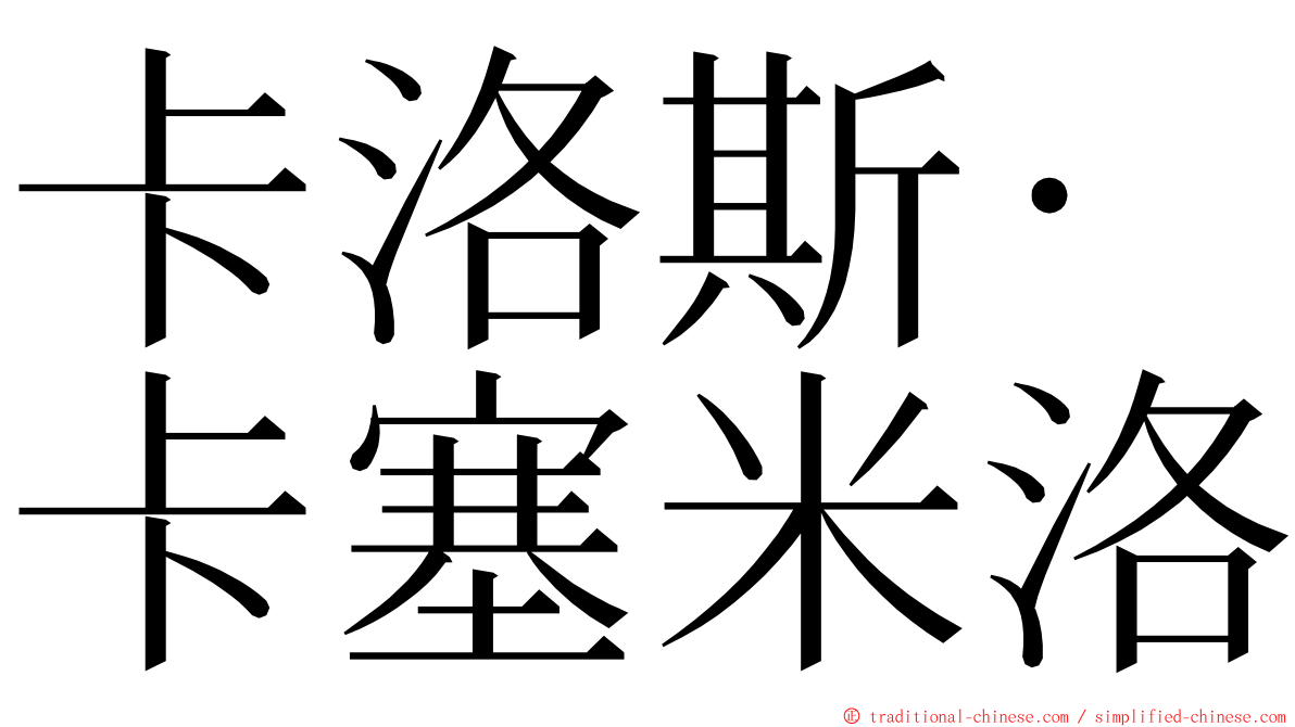 卡洛斯·卡塞米洛 ming font