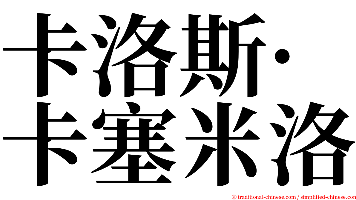 卡洛斯·卡塞米洛 serif font
