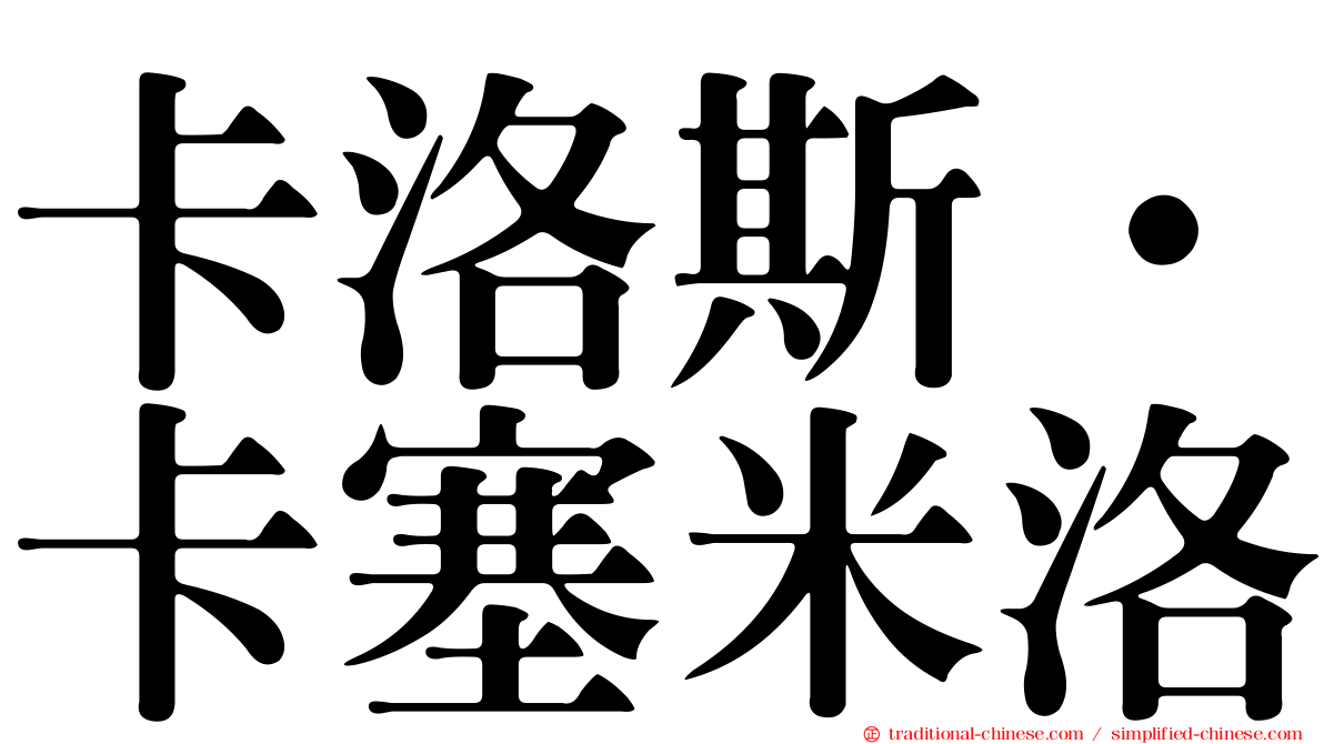 卡洛斯·卡塞米洛