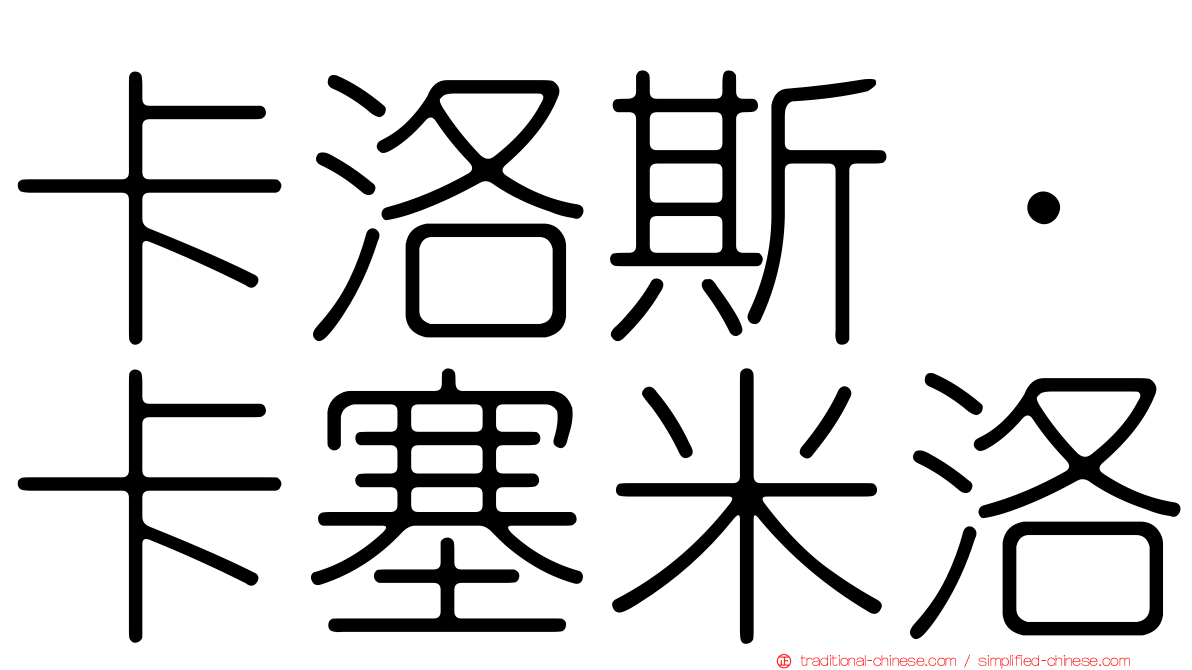 卡洛斯·卡塞米洛