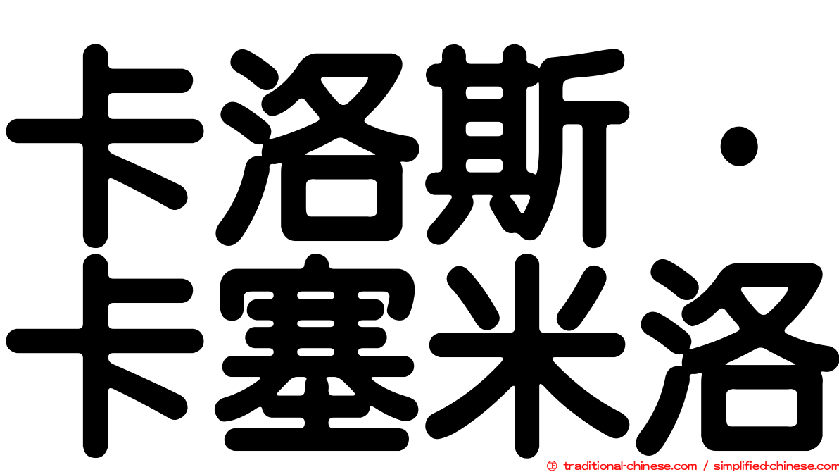 卡洛斯·卡塞米洛