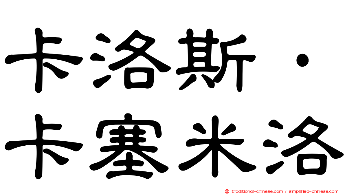 卡洛斯·卡塞米洛