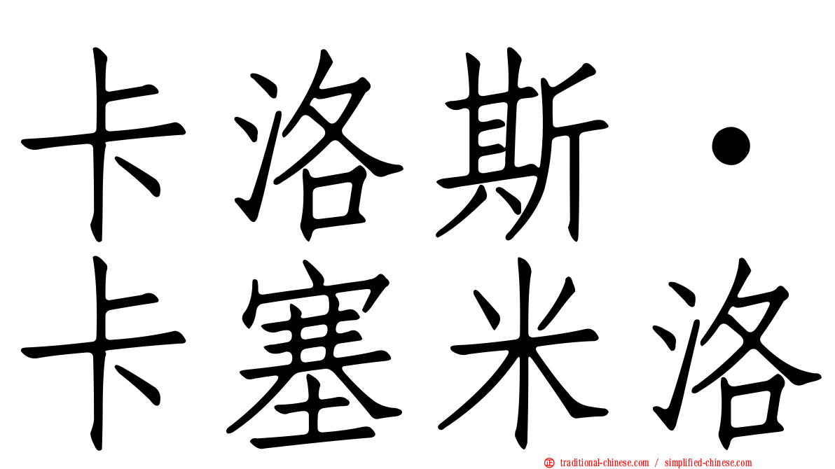 卡洛斯·卡塞米洛