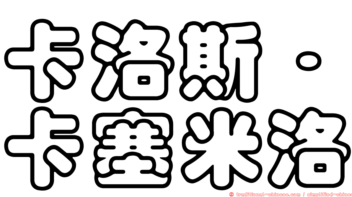 卡洛斯·卡塞米洛