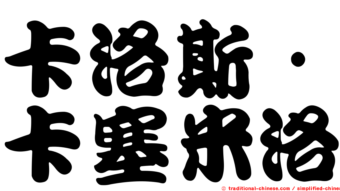 卡洛斯·卡塞米洛