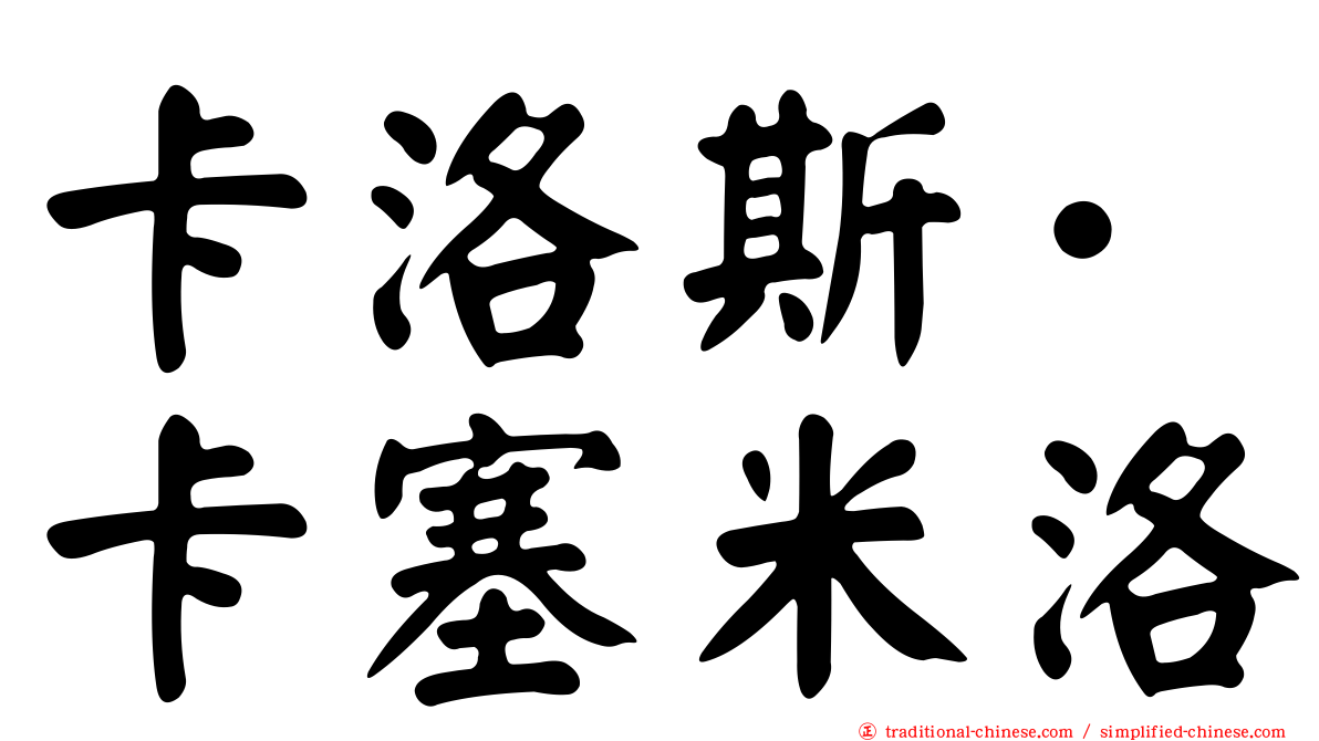 卡洛斯·卡塞米洛