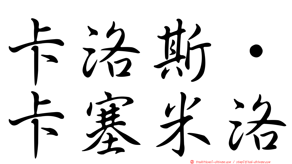 卡洛斯·卡塞米洛