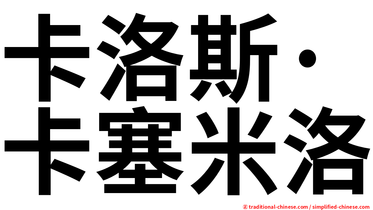 卡洛斯·卡塞米洛
