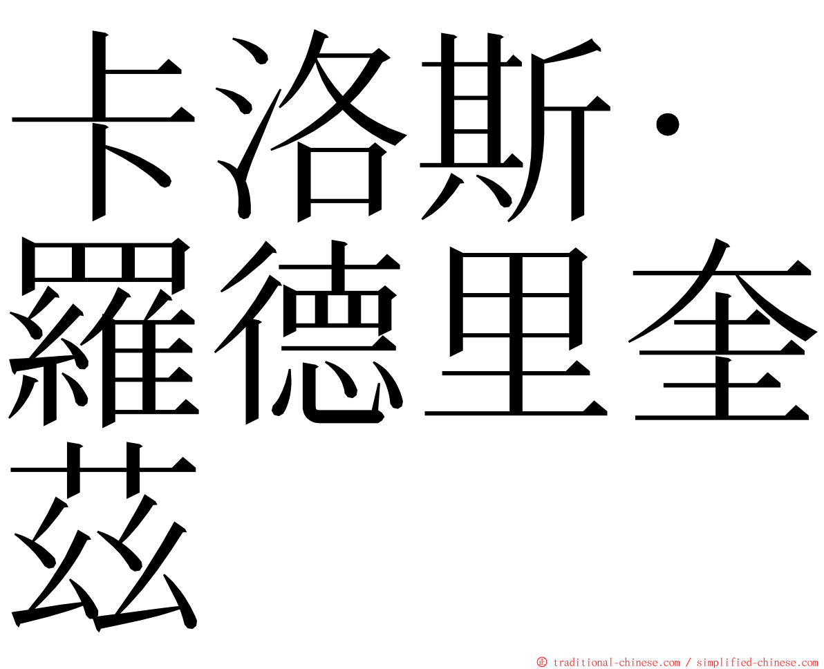 卡洛斯·羅德里奎茲 ming font