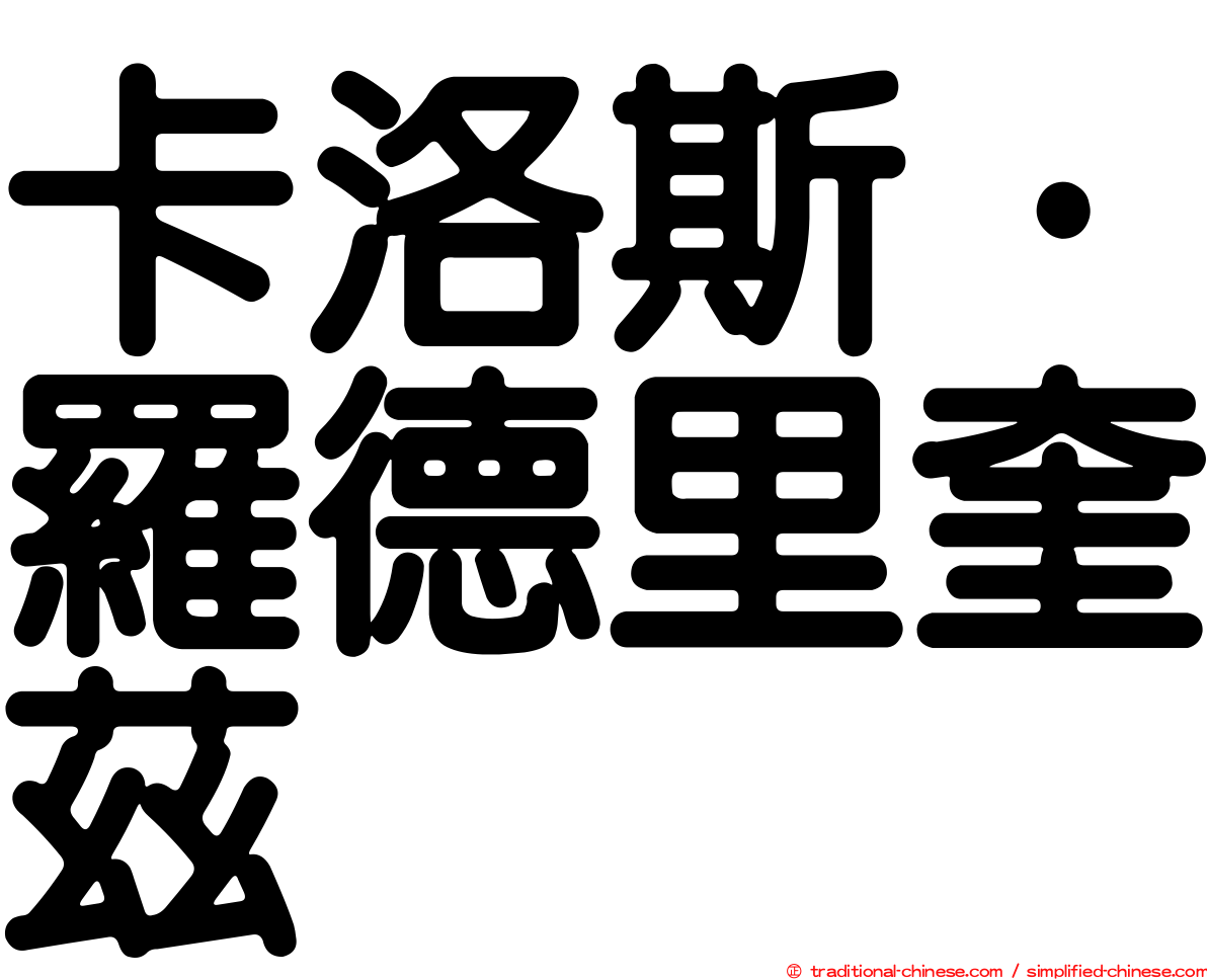 卡洛斯·羅德里奎茲