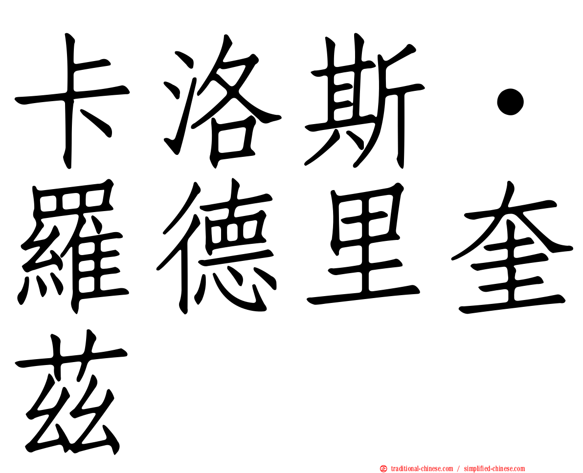 卡洛斯·羅德里奎茲