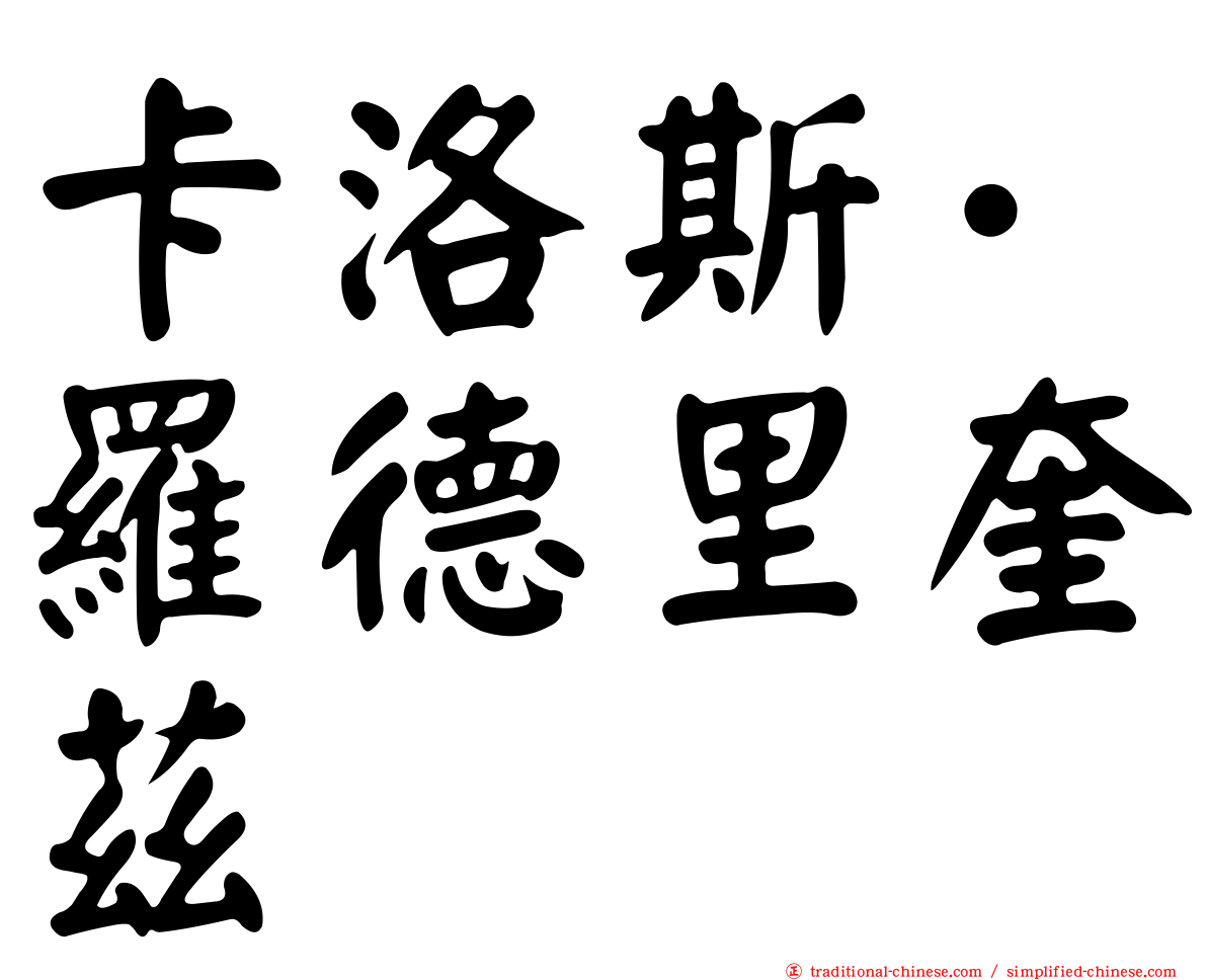卡洛斯·羅德里奎茲