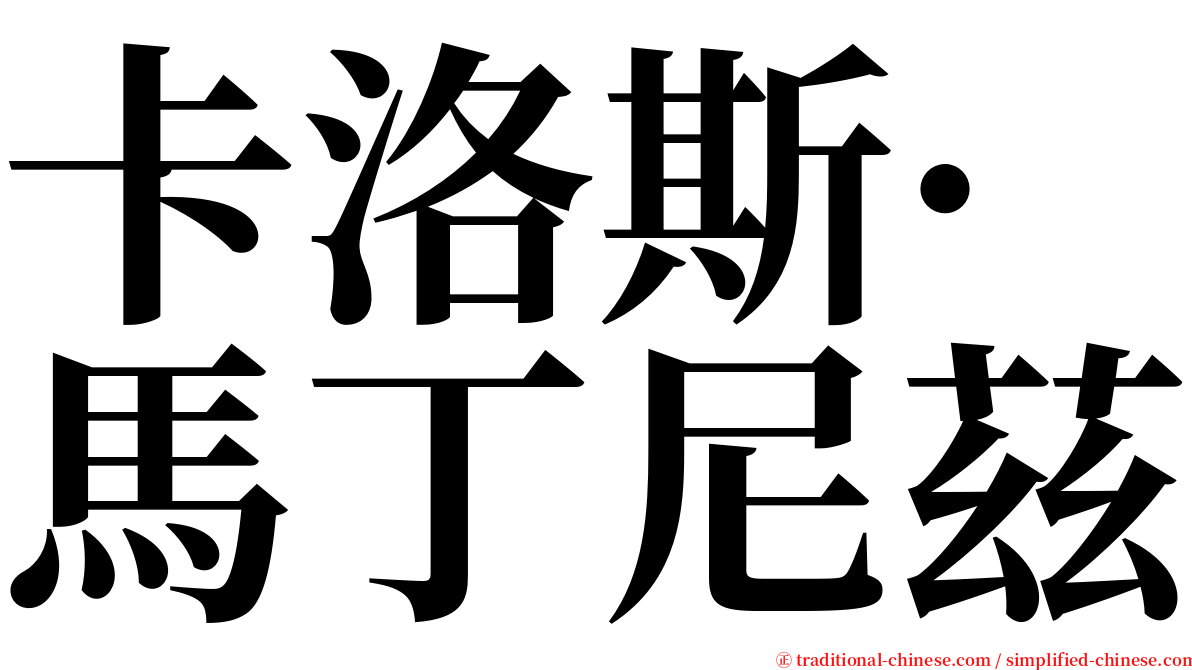 卡洛斯·馬丁尼茲 serif font