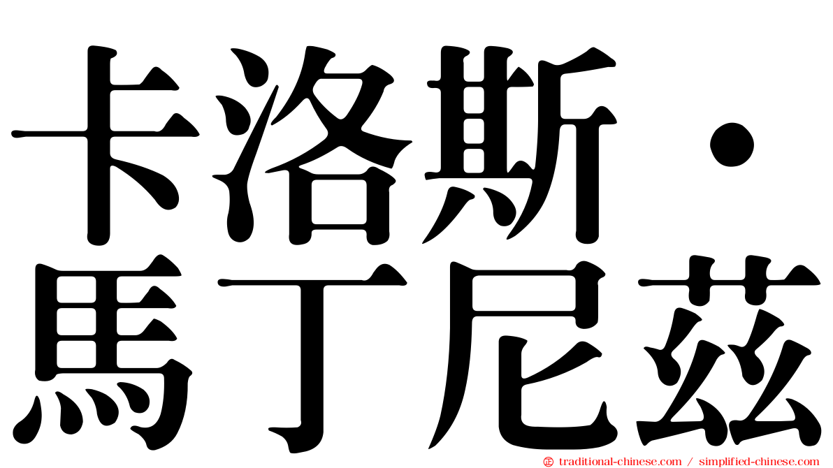 卡洛斯·馬丁尼茲