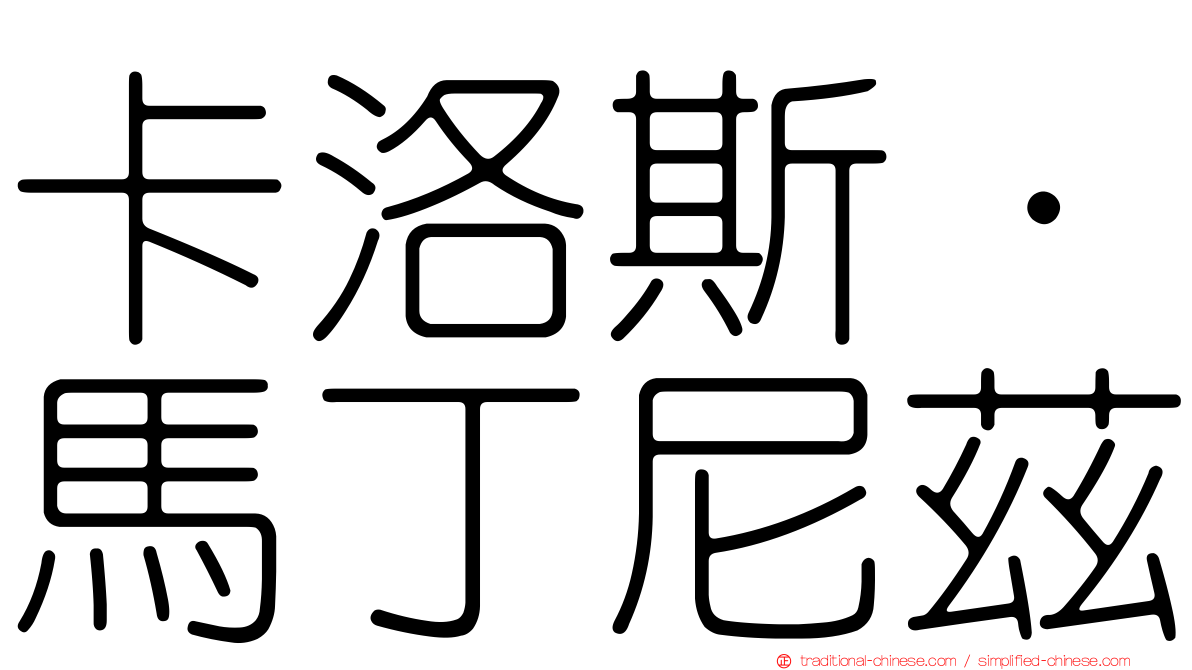 卡洛斯·馬丁尼茲