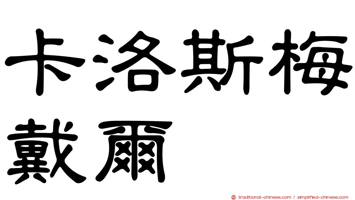 卡洛斯梅戴爾