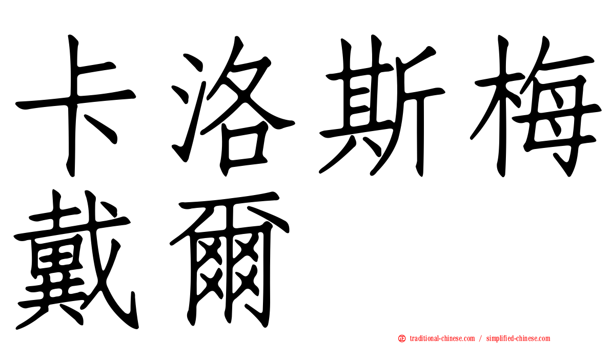 卡洛斯梅戴爾